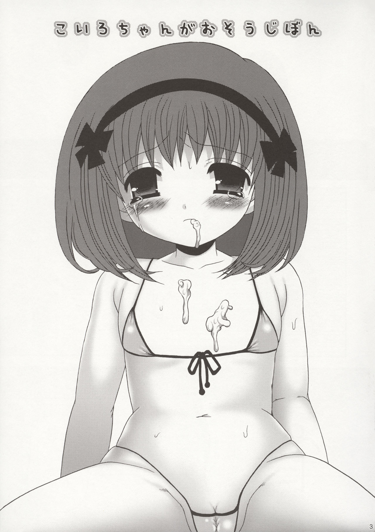 (C75) [ポイヨディメンション (目黒霖雨)] こいろちゃんがおそうじぼん