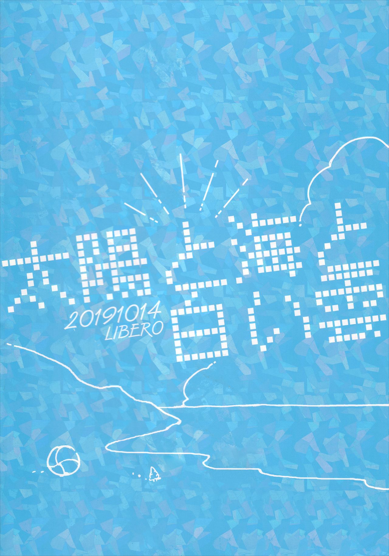 (全空の覇者11) [LIBERO (木村)] 太陽と海と白い雲 (グランブルーファンタジー)