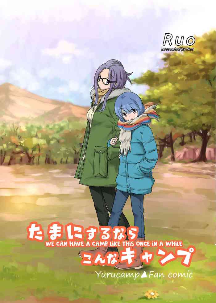 [他力本願寺 (Ruo)] たまにするならこんなキャンプ (ゆるキャン△) [英訳]