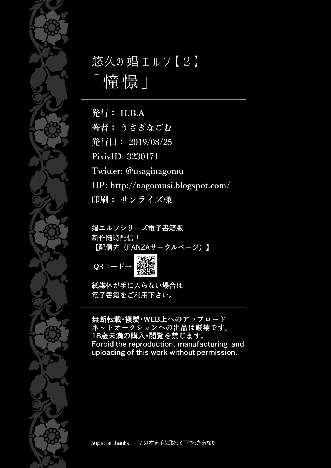 [H.B.A (うさぎなごむ)] 悠久の娼エルフ2「憧憬」 [中国翻訳] [DL版]