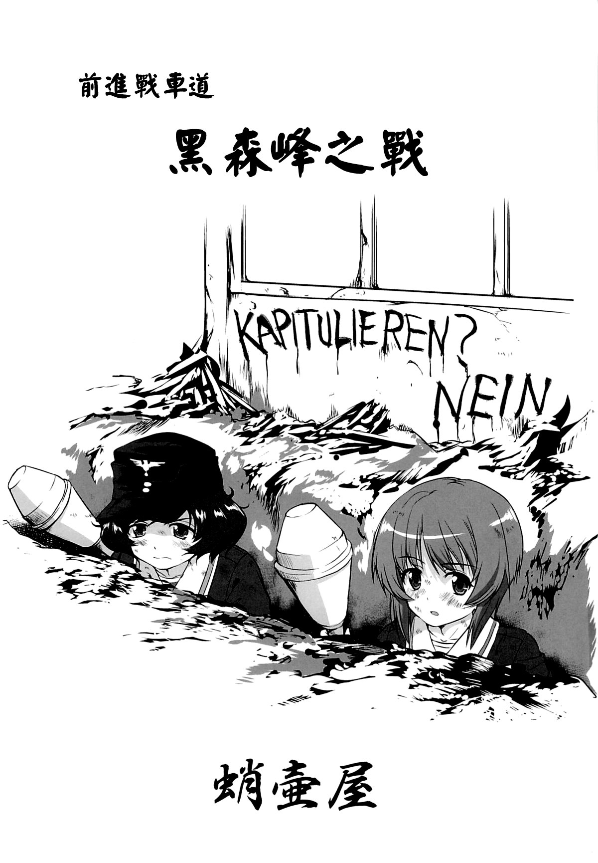 (C86) [蛸壷屋 (TK)] ゆきゆきて戦車道 黒森峰の戦い (ガールズ&パンツァー) [中国翻訳]