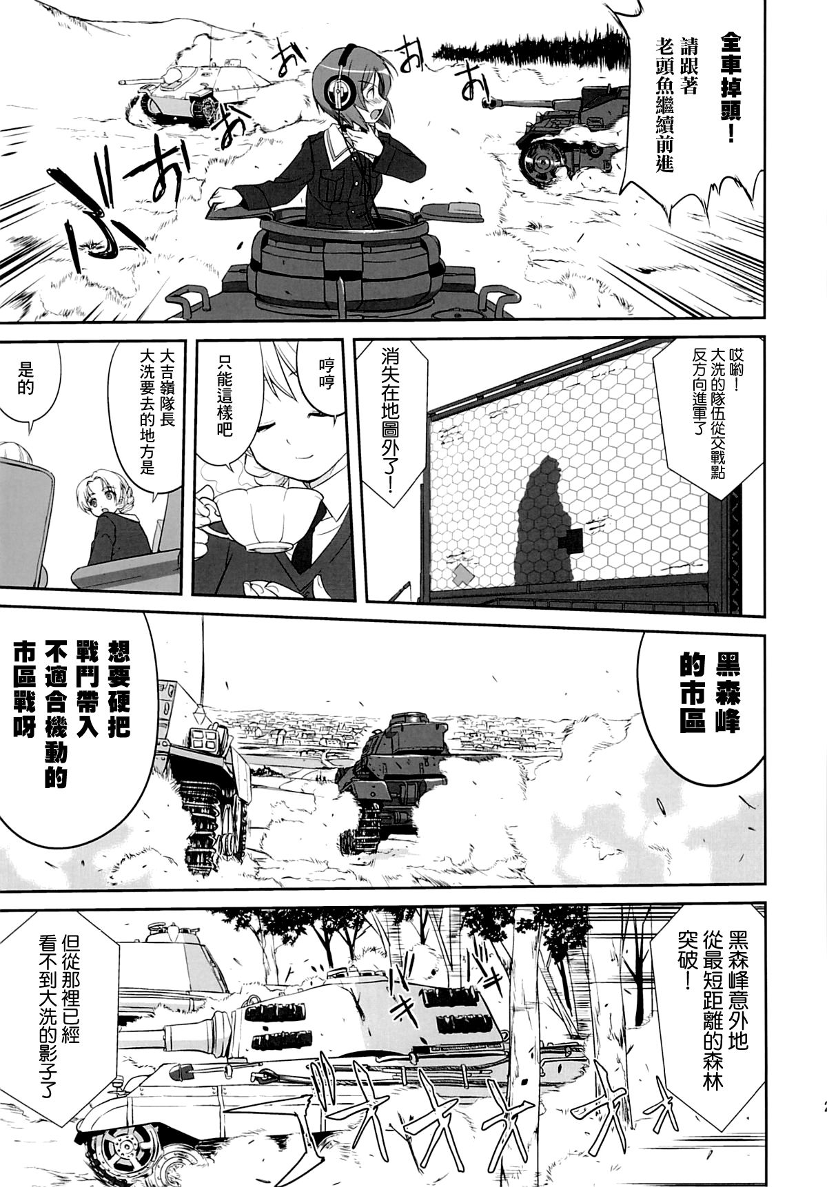 (C86) [蛸壷屋 (TK)] ゆきゆきて戦車道 黒森峰の戦い (ガールズ&パンツァー) [中国翻訳]