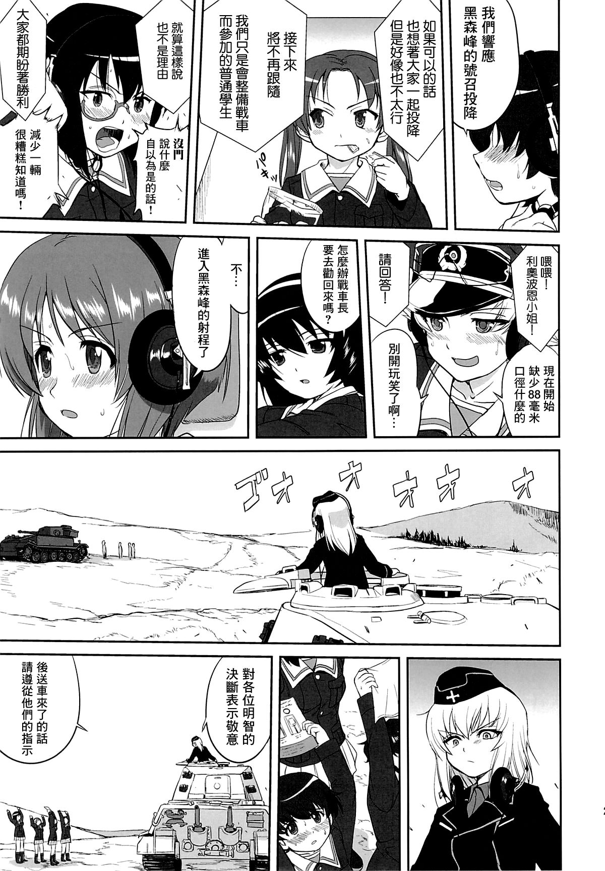 (C86) [蛸壷屋 (TK)] ゆきゆきて戦車道 黒森峰の戦い (ガールズ&パンツァー) [中国翻訳]