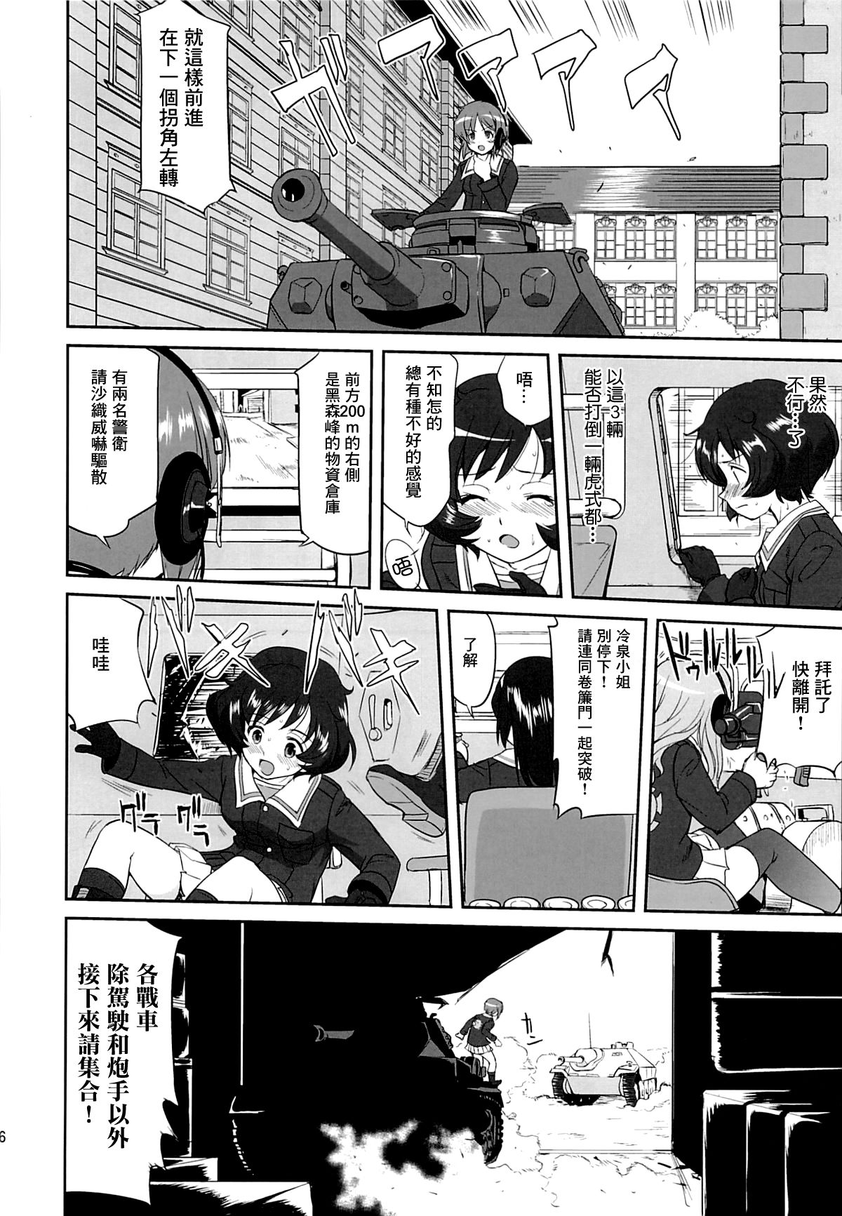 (C86) [蛸壷屋 (TK)] ゆきゆきて戦車道 黒森峰の戦い (ガールズ&パンツァー) [中国翻訳]