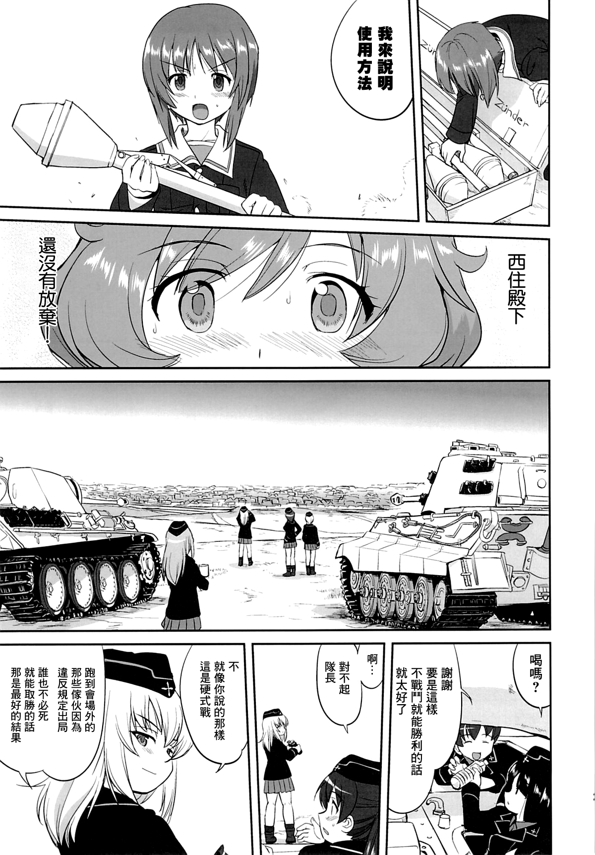 (C86) [蛸壷屋 (TK)] ゆきゆきて戦車道 黒森峰の戦い (ガールズ&パンツァー) [中国翻訳]