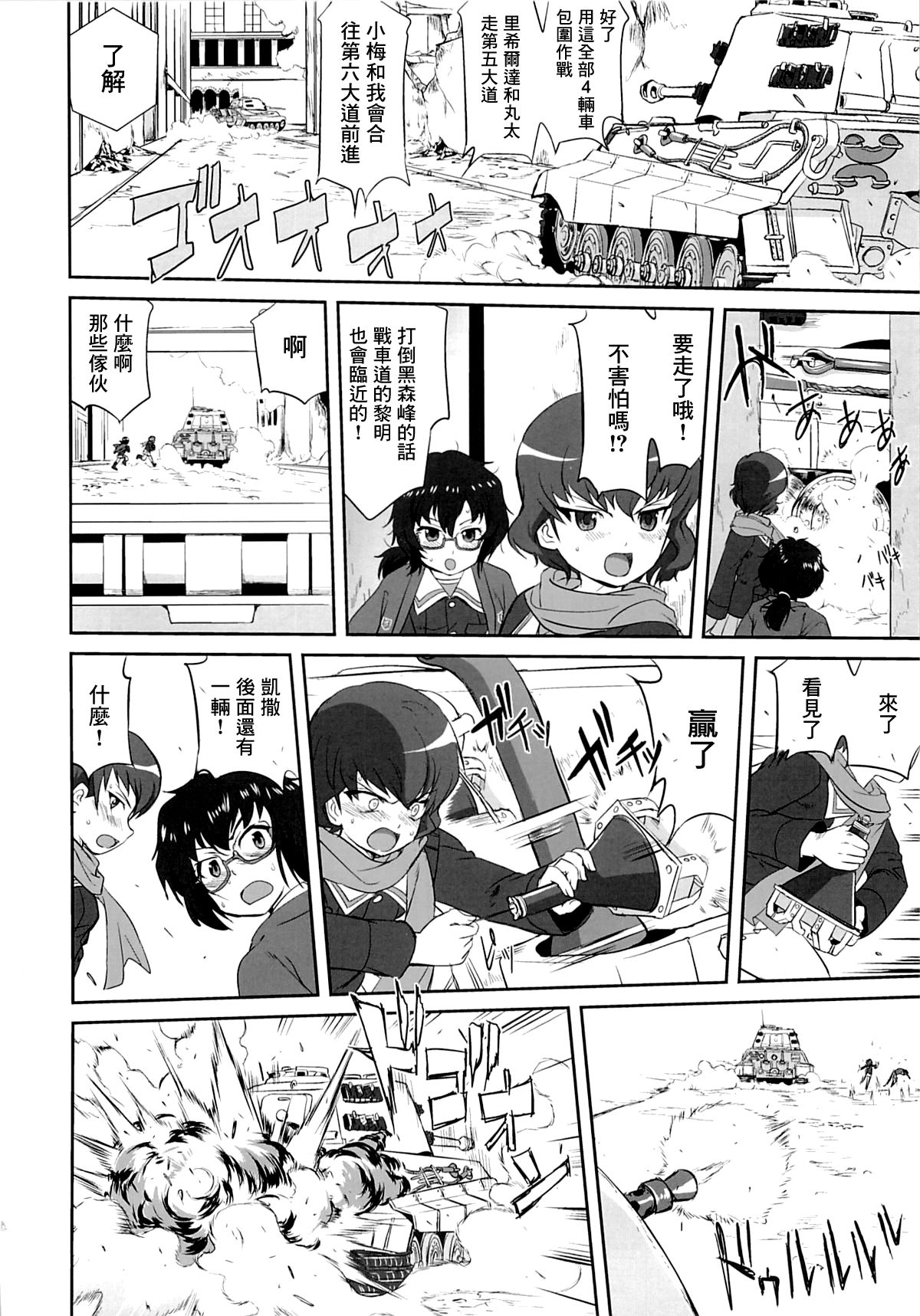 (C86) [蛸壷屋 (TK)] ゆきゆきて戦車道 黒森峰の戦い (ガールズ&パンツァー) [中国翻訳]