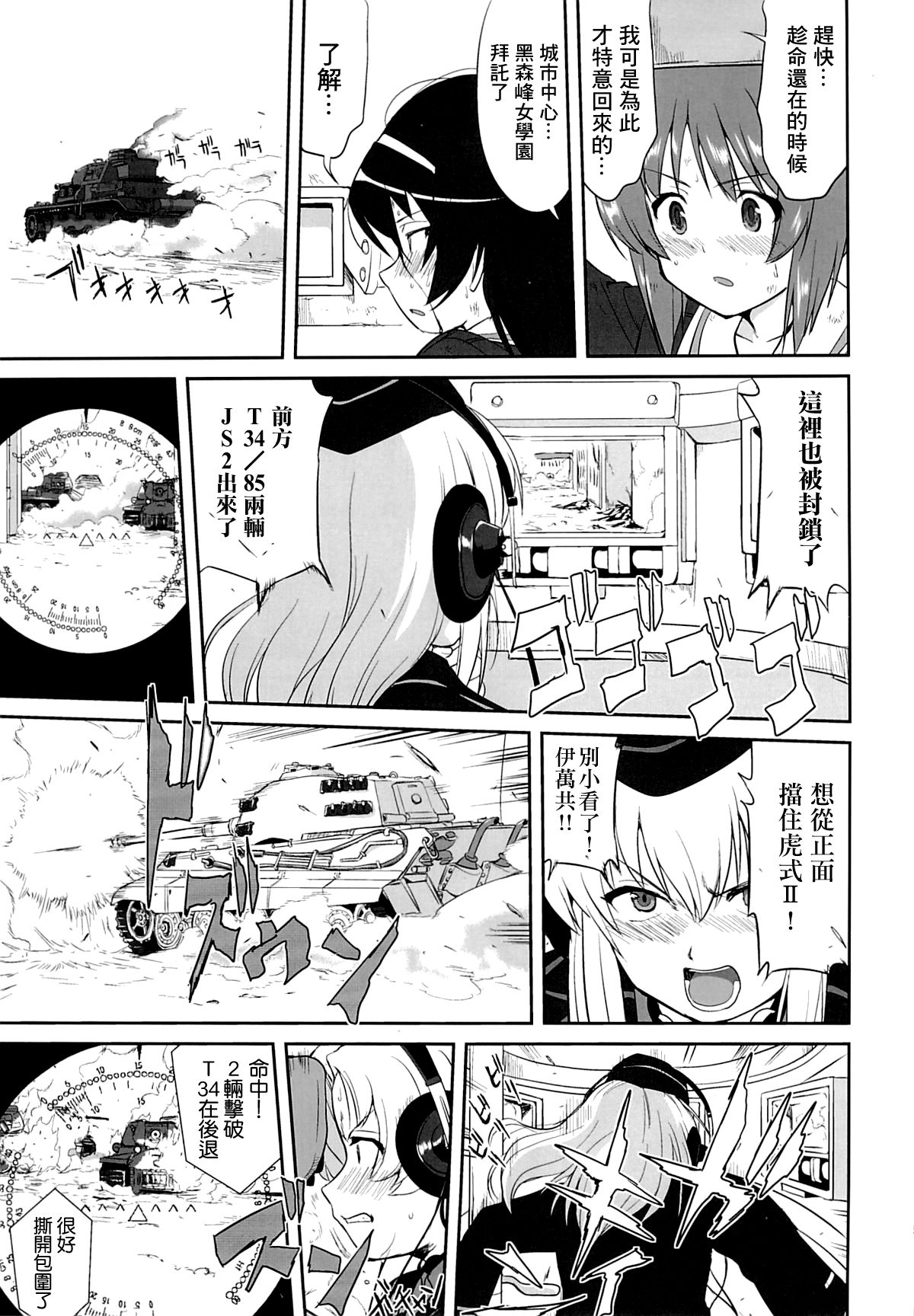 (C86) [蛸壷屋 (TK)] ゆきゆきて戦車道 黒森峰の戦い (ガールズ&パンツァー) [中国翻訳]