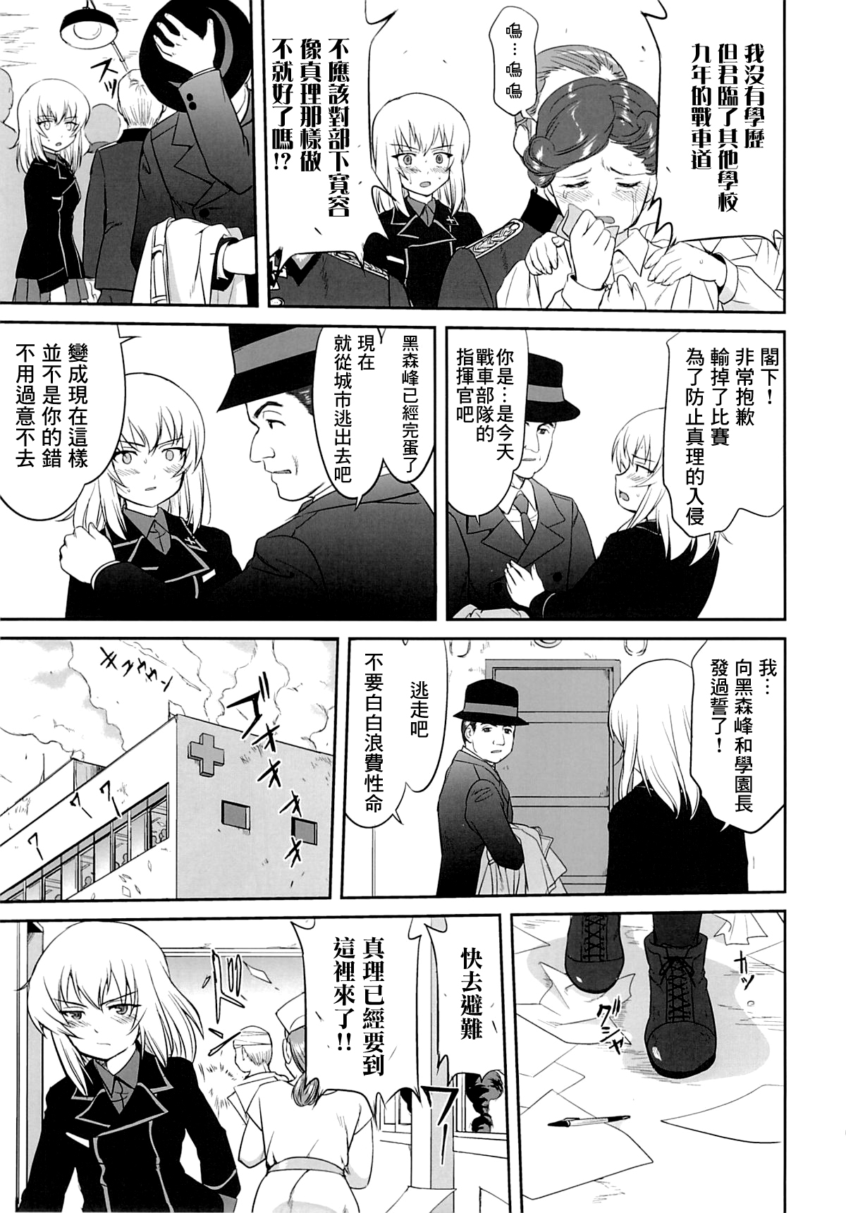 (C86) [蛸壷屋 (TK)] ゆきゆきて戦車道 黒森峰の戦い (ガールズ&パンツァー) [中国翻訳]