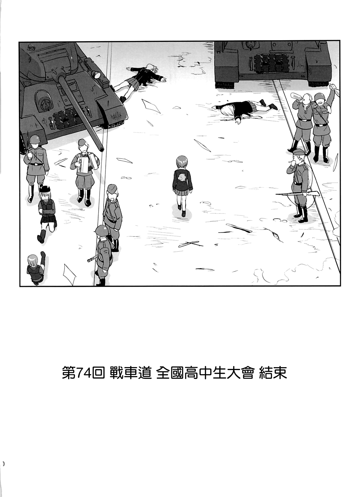 (C86) [蛸壷屋 (TK)] ゆきゆきて戦車道 黒森峰の戦い (ガールズ&パンツァー) [中国翻訳]