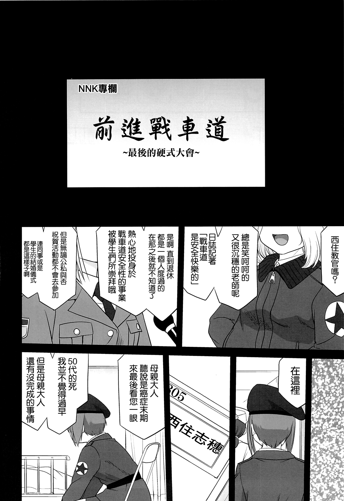 (C86) [蛸壷屋 (TK)] ゆきゆきて戦車道 黒森峰の戦い (ガールズ&パンツァー) [中国翻訳]