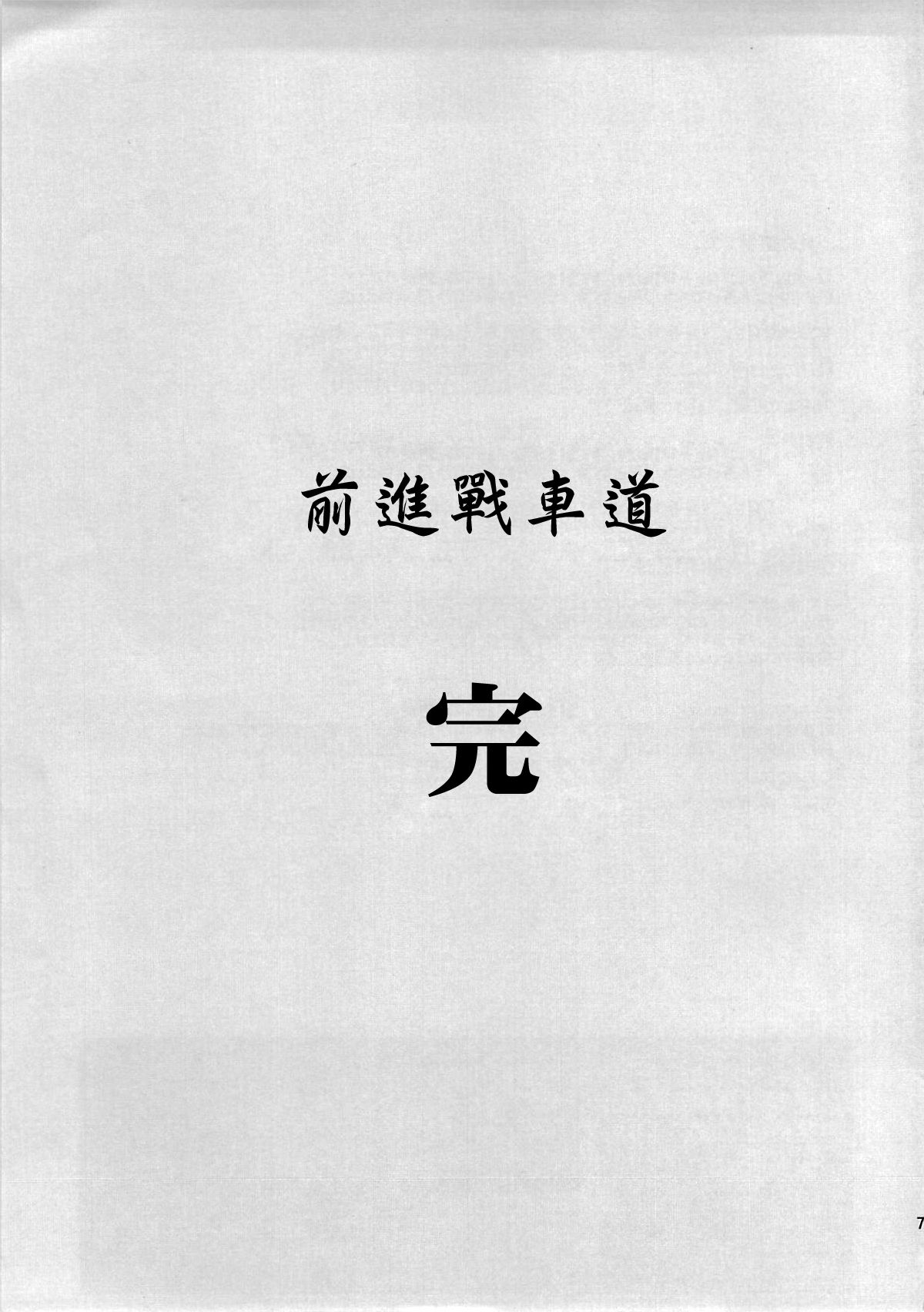 (C86) [蛸壷屋 (TK)] ゆきゆきて戦車道 黒森峰の戦い (ガールズ&パンツァー) [中国翻訳]