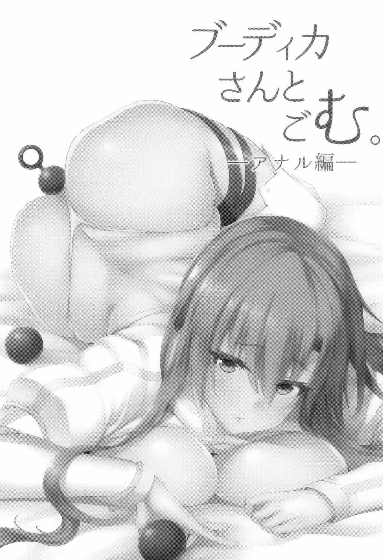 [また明日。 (太平さんせっと)] ブーディカさんとごむ。-アナル編- (Fate/Grand Order) [英訳] [2019年9月22日]
