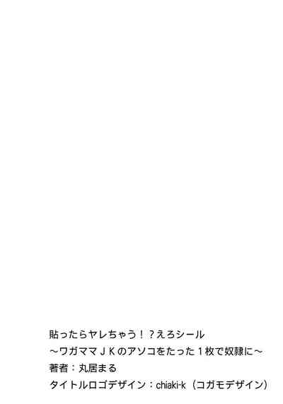 [丸居まる] 貼ったらヤレちゃう!? えろシール～ワガママJKのアソコをたった1枚で奴隷に～ 1-20 [中国翻訳] [DL版]