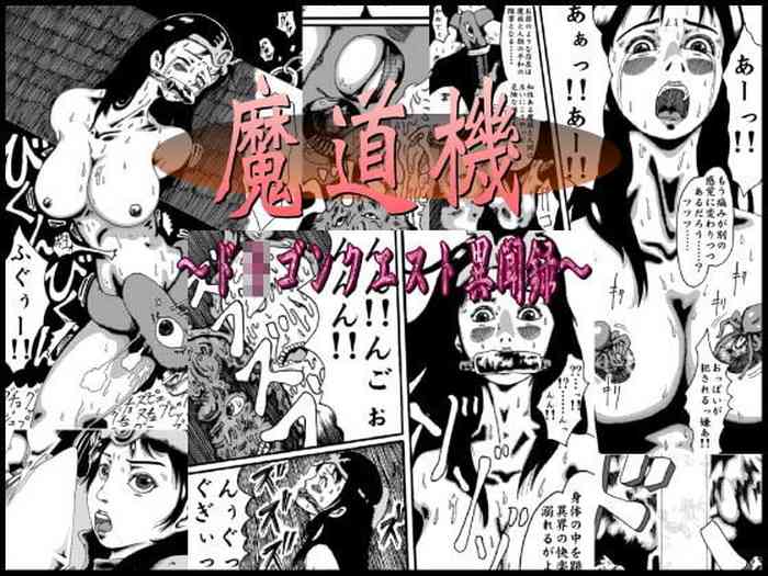 [奇人楼] 魔導機～ドラゴンクエスト異聞録～