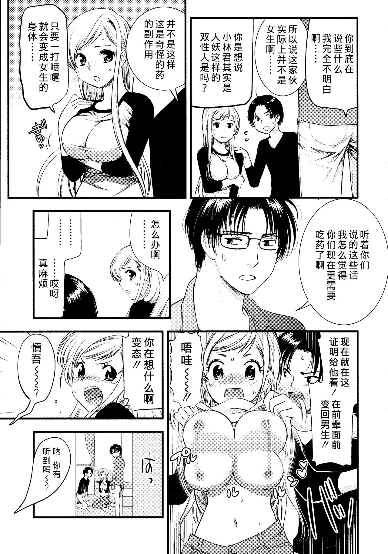 [都氏] マジやばい! 女になった俺のおっぱい! [中国翻訳]