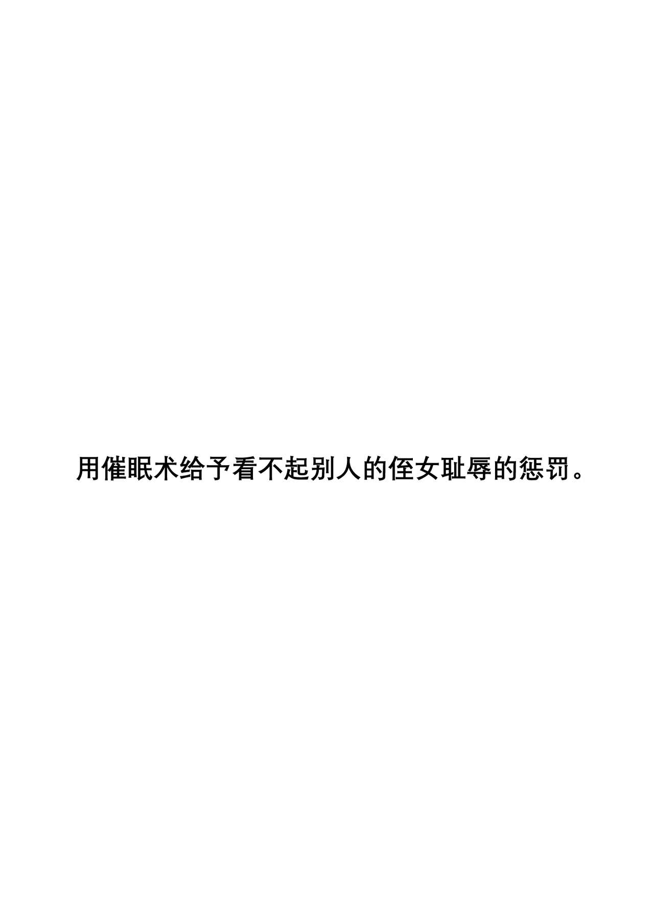 [STUDIO PAL (南野琴、犬崎みくり)] クソ上から目線の姪っ子を催眠術で恥かしいお仕置きをする。 [中国翻訳] [DL版]