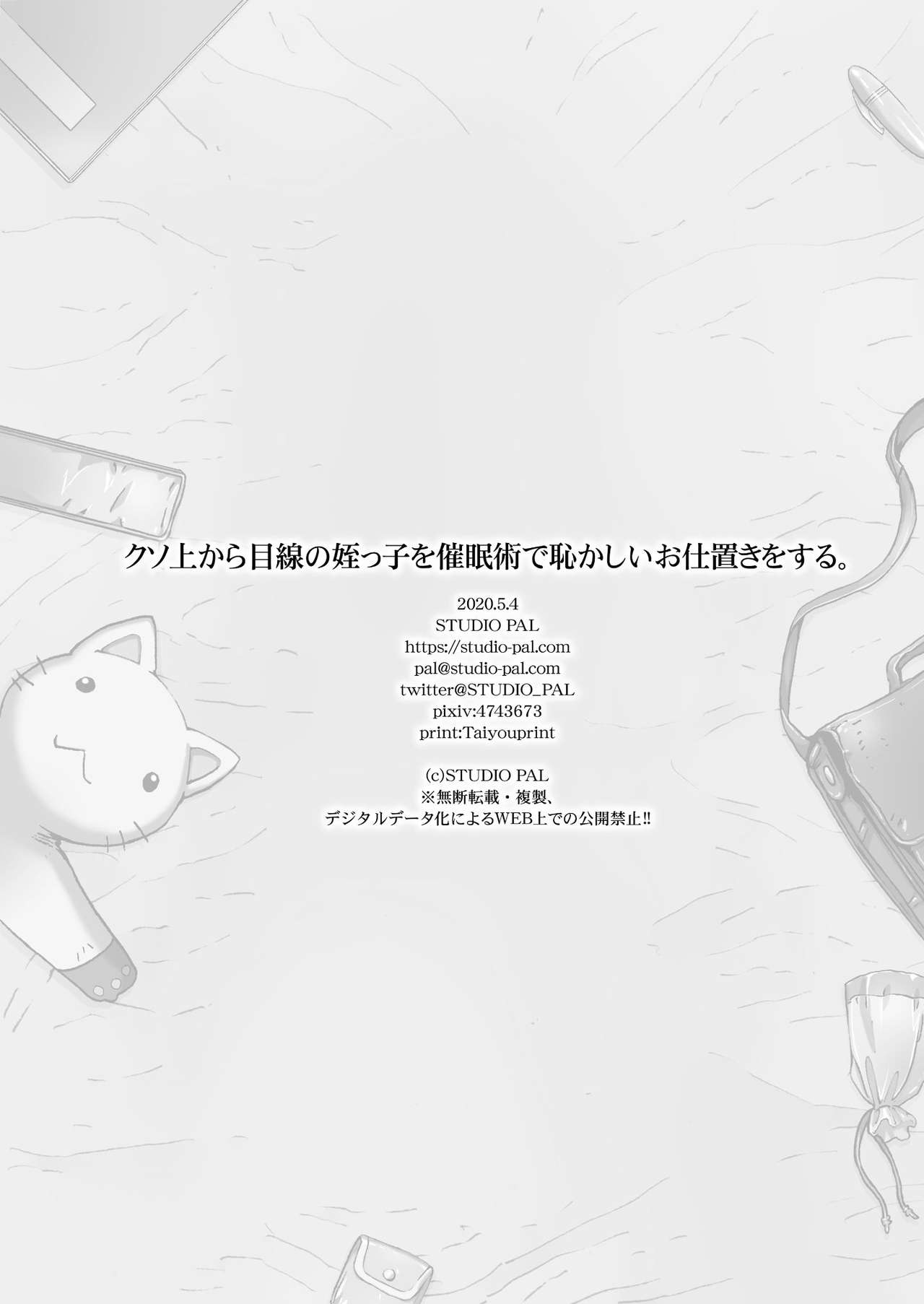 [STUDIO PAL (南野琴、犬崎みくり)] クソ上から目線の姪っ子を催眠術で恥かしいお仕置きをする。 [中国翻訳] [DL版]
