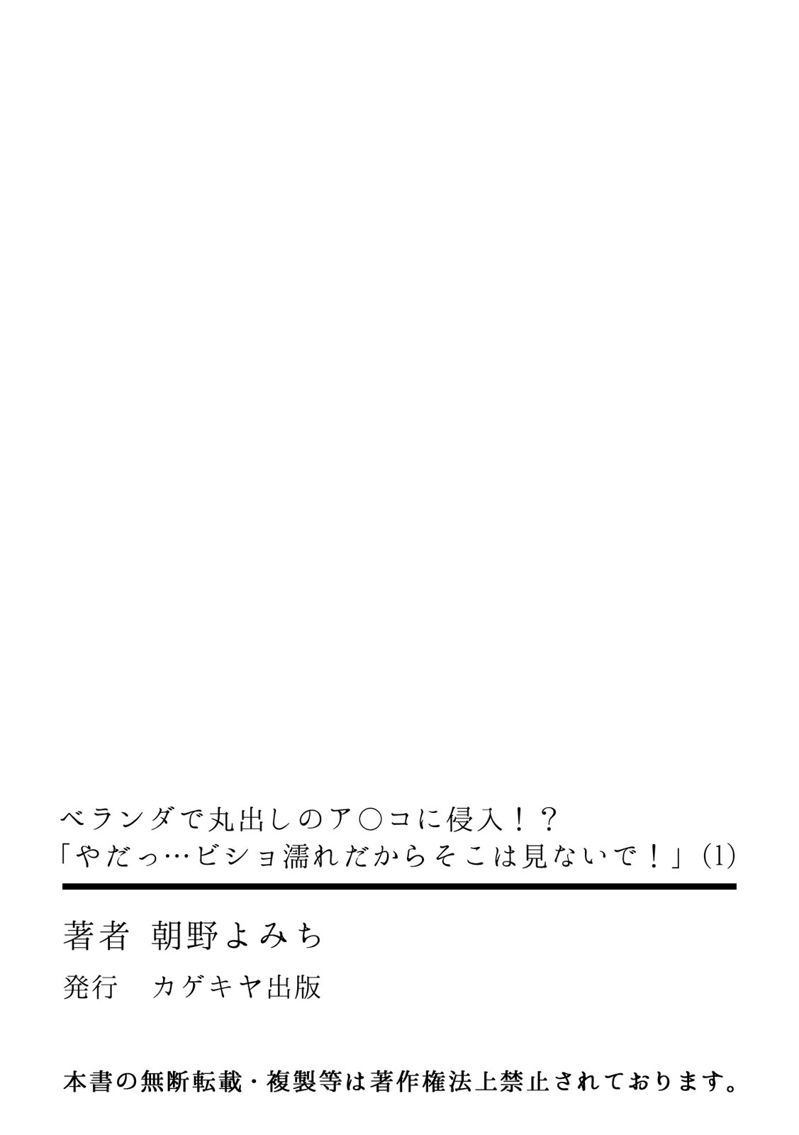 [朝野よみち] ベランダで丸出しのア〇コに侵入！？ 「やだっ…ビショ濡れだからそこは見ないで！」