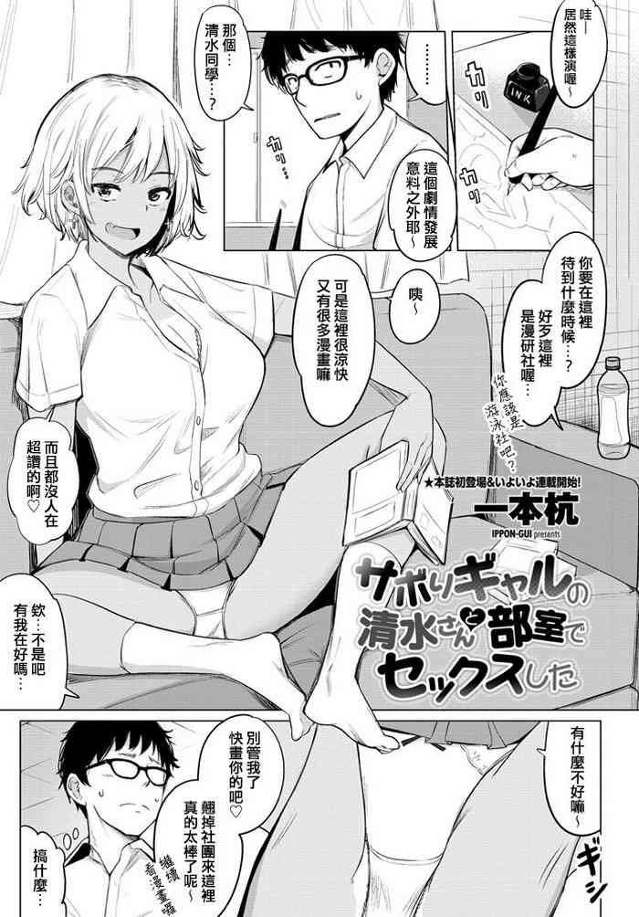 [一本杭] サボりギャルの清水さんと部屋でセックスした (COMIC ペンギンクラブ 2020年4月号) [中国翻訳] [DL版]