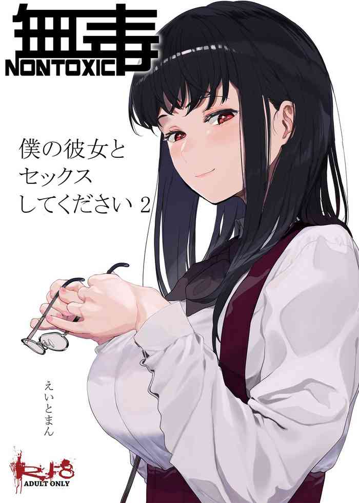 [ハチミン (えいとまん)] 僕の彼女とセックスしてください2 [中国翻訳] [DL版]