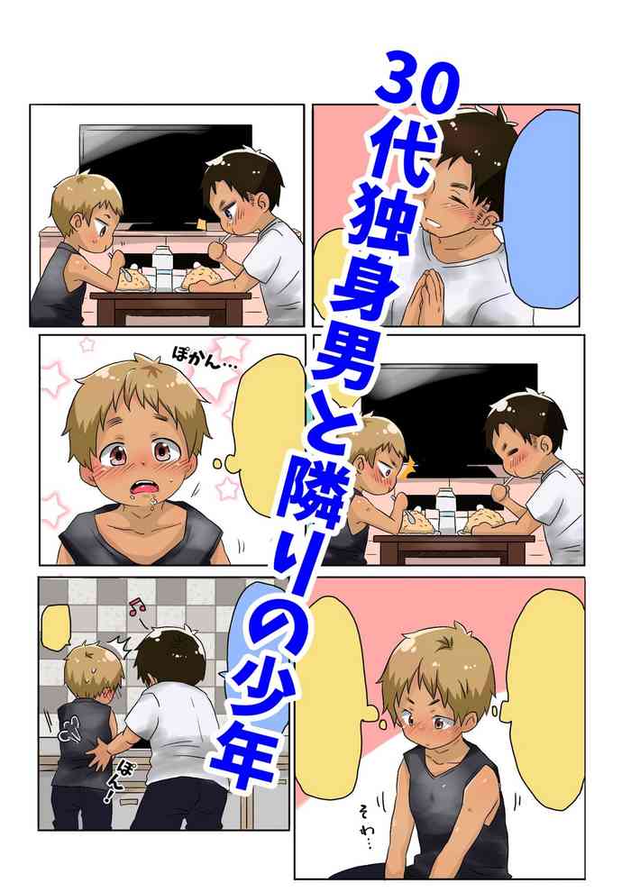 [ゴロタ] 30代独身男と隣りの少年 [DL版]