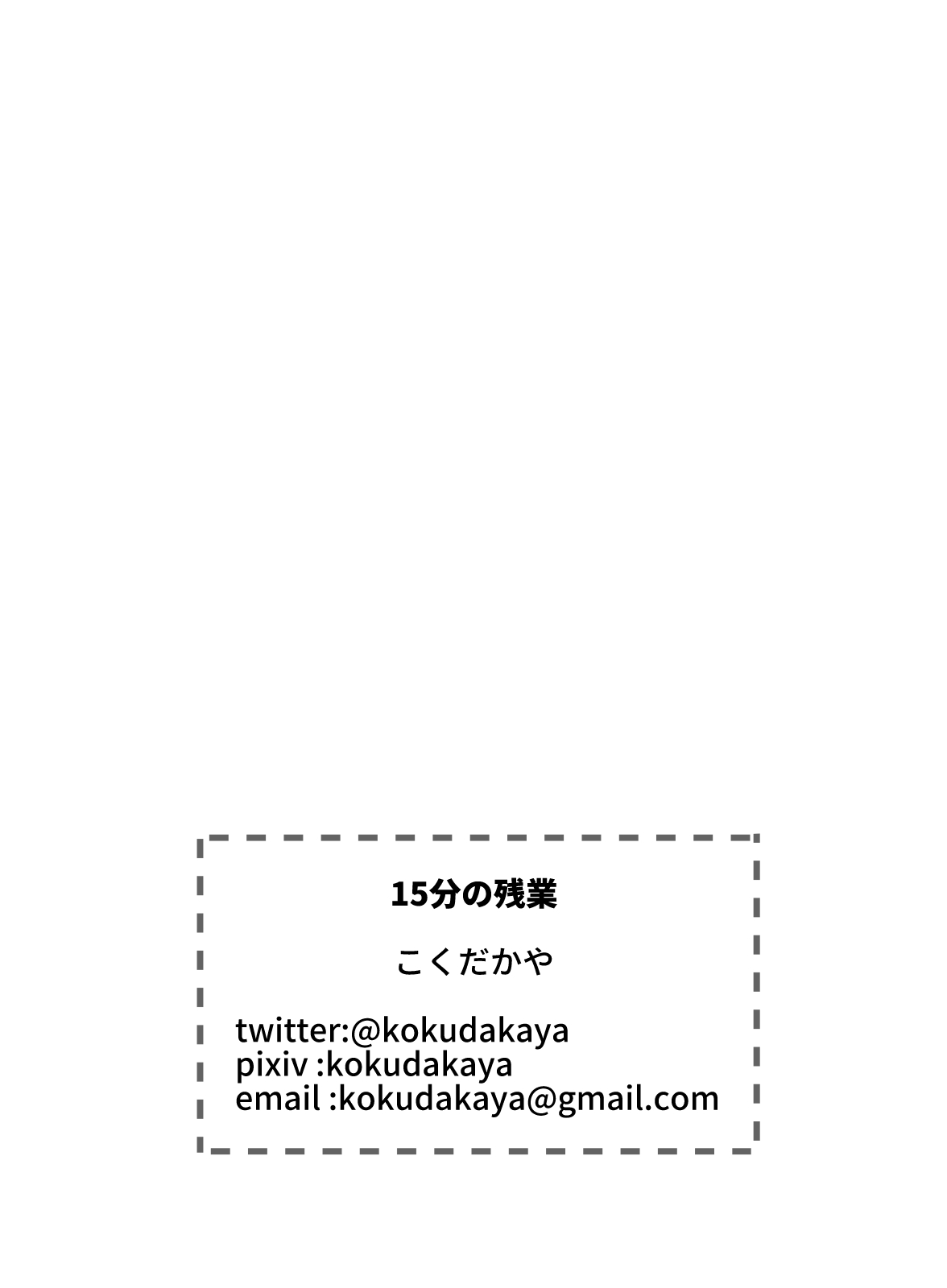 [こくだかや] 15分の残業 [英訳]