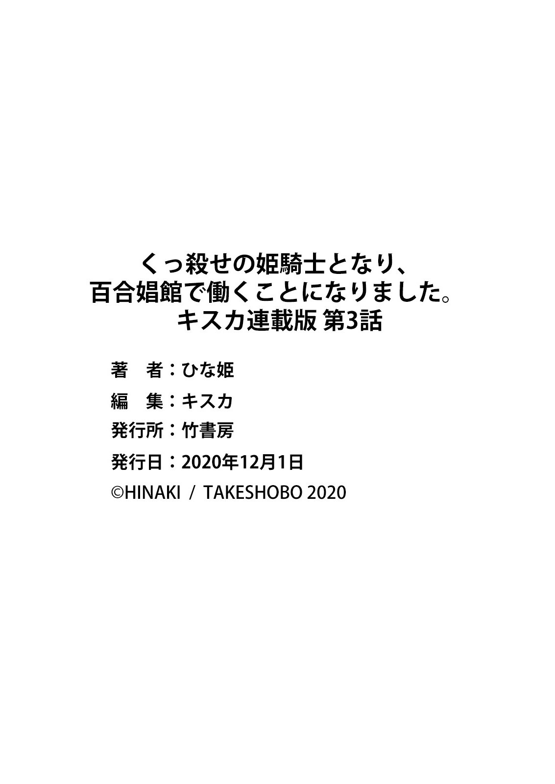 [ひな姫] くっ殺せの姫騎士となり、百合娼館で働くことになりました。 キスカ連載版 第3話 [中国翻訳]