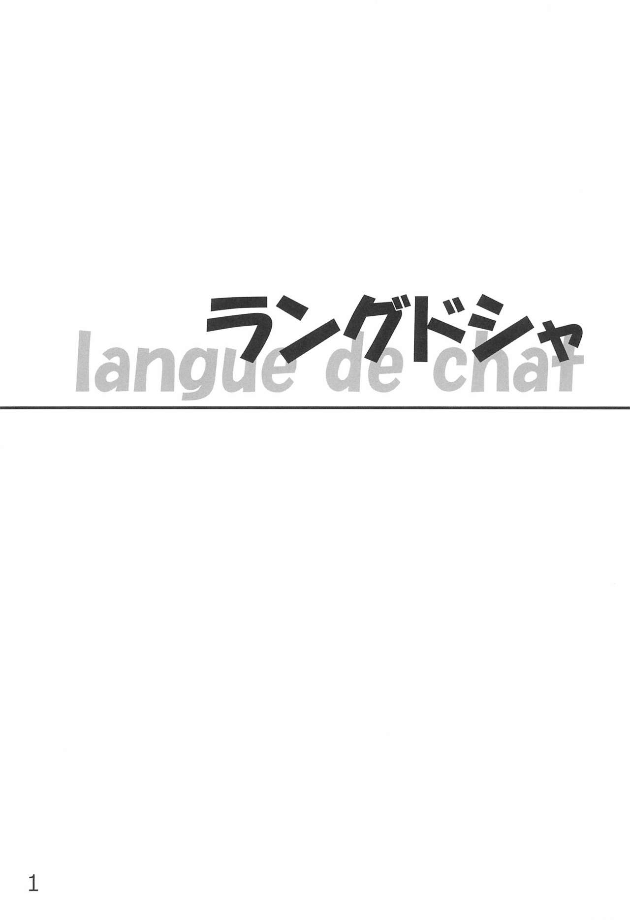 (C81) [むてけいファイヤー (よろず)] ラングドシャ (よろず)