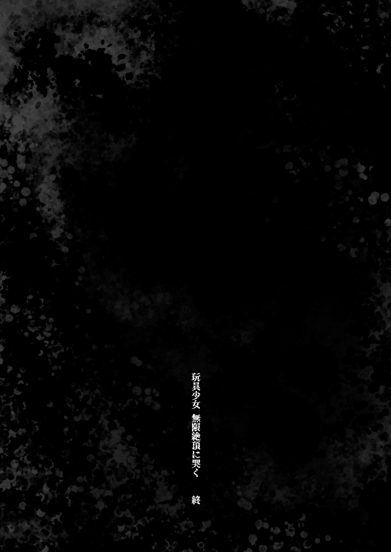 [餅犬製作所 (浅貝もっちぬ)] 玩具少女 無限絶頂に哭く [DL版]