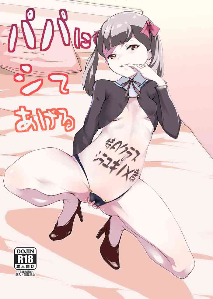 [テングサ (tokorot)] パパにシてあげる [中国翻訳] [DL版]