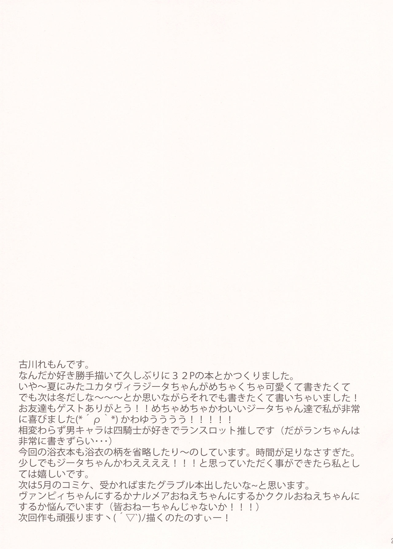 (C97) [れもんのお店 (古川れもん)] ユカタヴィラと夏の夜 (グランブルーファンタジー)