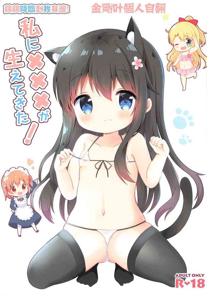 (COMIC1☆15) [White Lolita (ちゃつね)] 私に×××が生えてきた! (私に天使が舞い降りた!) [中国翻訳]