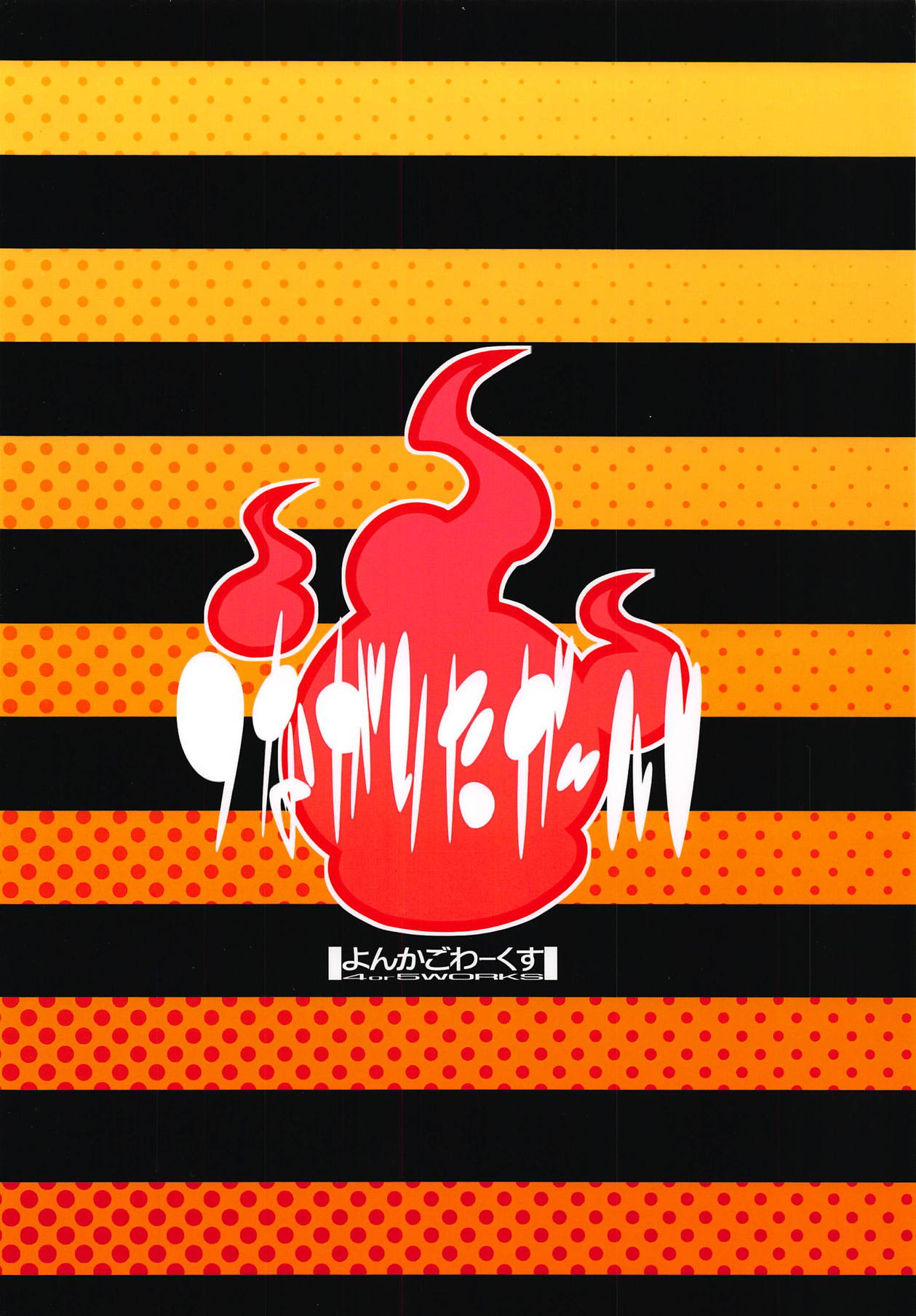 (COMIC1☆15) [よんかごわーくす (シカプ)] つながりたガール (ゲゲゲの鬼太郎)