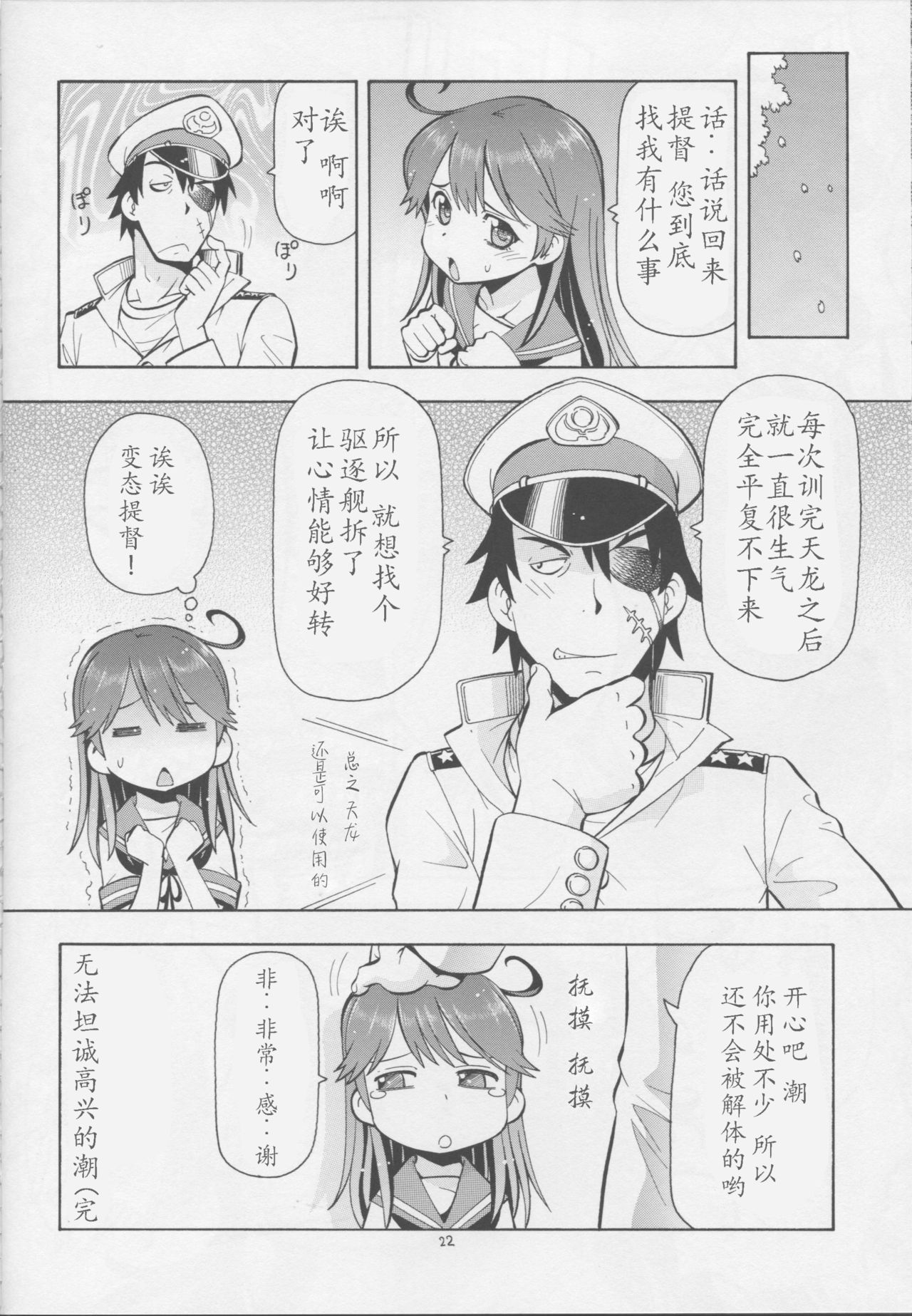 (C85) [トラ屋 (ITOYOKO)] 潮乳 (艦隊これくしょん -艦これ-) [中国翻訳]