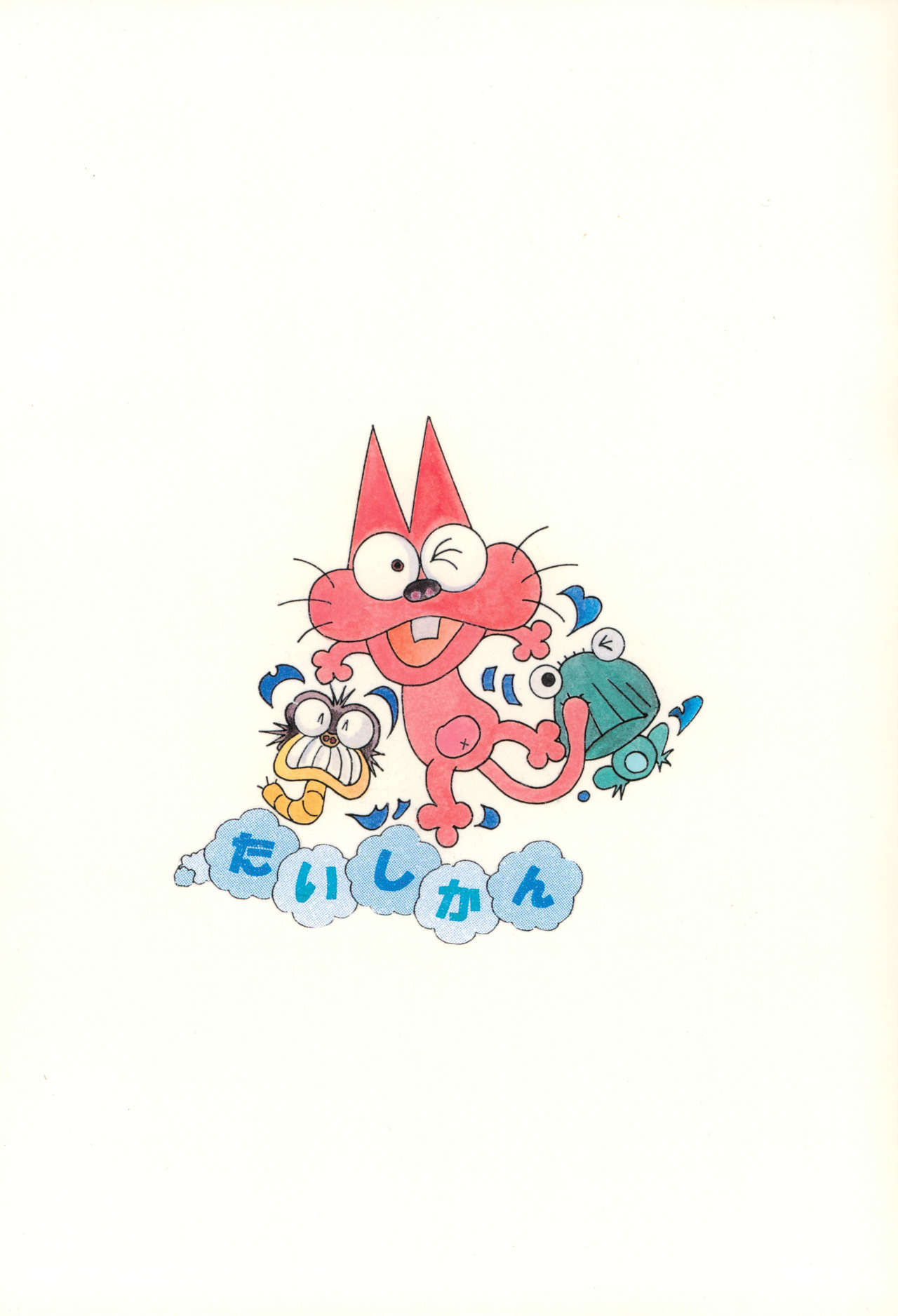 (C55) [大志館 (たかむら大志)] 保護観察同盟 (ふしぎ魔法ファンファンファーマシィー)