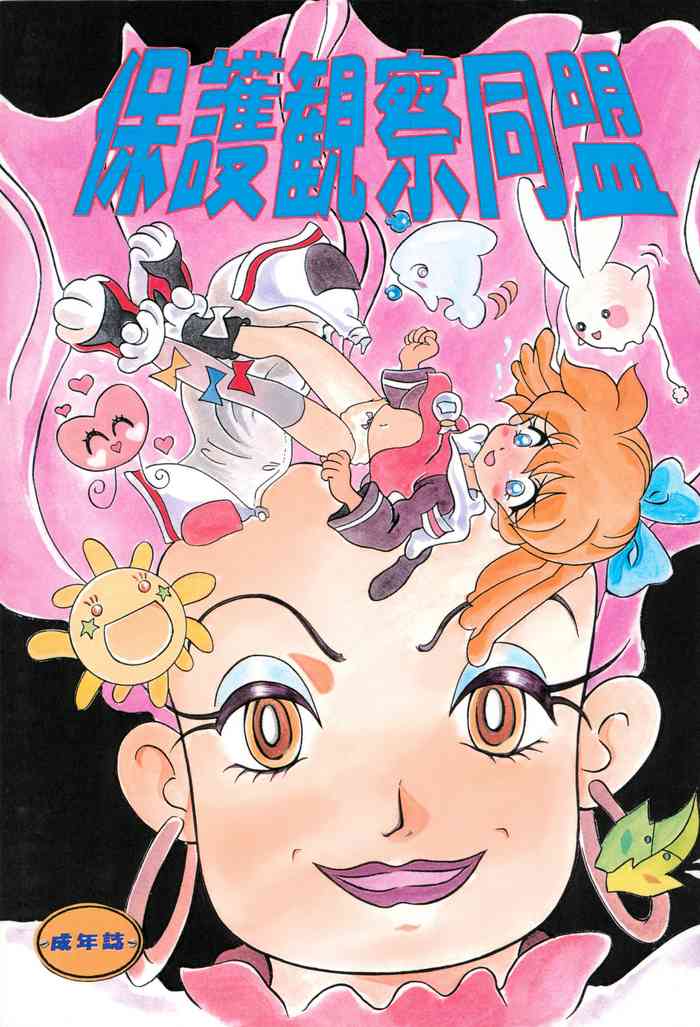 (C55) [大志館 (たかむら大志)] 保護観察同盟 (ふしぎ魔法ファンファンファーマシィー)