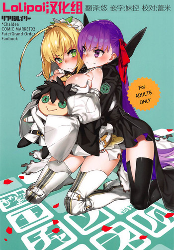 (C92) [ダイコテツ団 (92M)] リフデア ～嫁王チャンネル～ (Fate Grand Order)[中国翻訳]