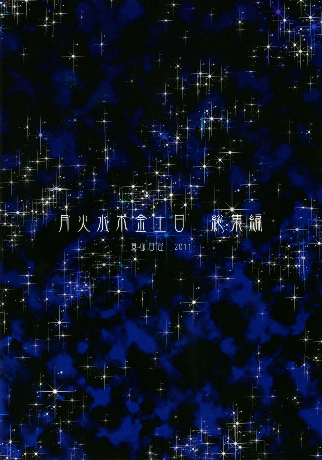 [真面目屋 (isao)] 月火水木金土日01-11+總編輯1-2+番外1-4 [中国翻訳]