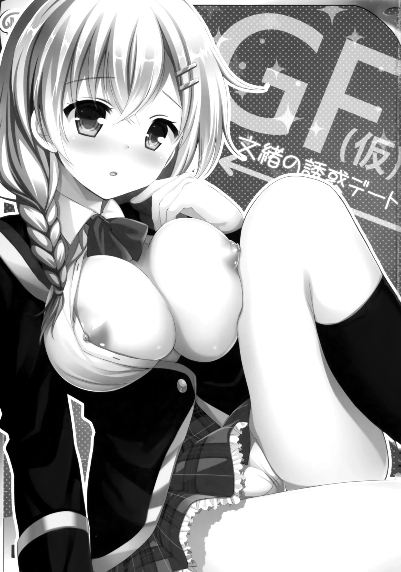 (C88) [おとな出版 (ひつじたかこ)] 文緒の誘惑デート (ガールフレンド(仮)) [中国翻訳]