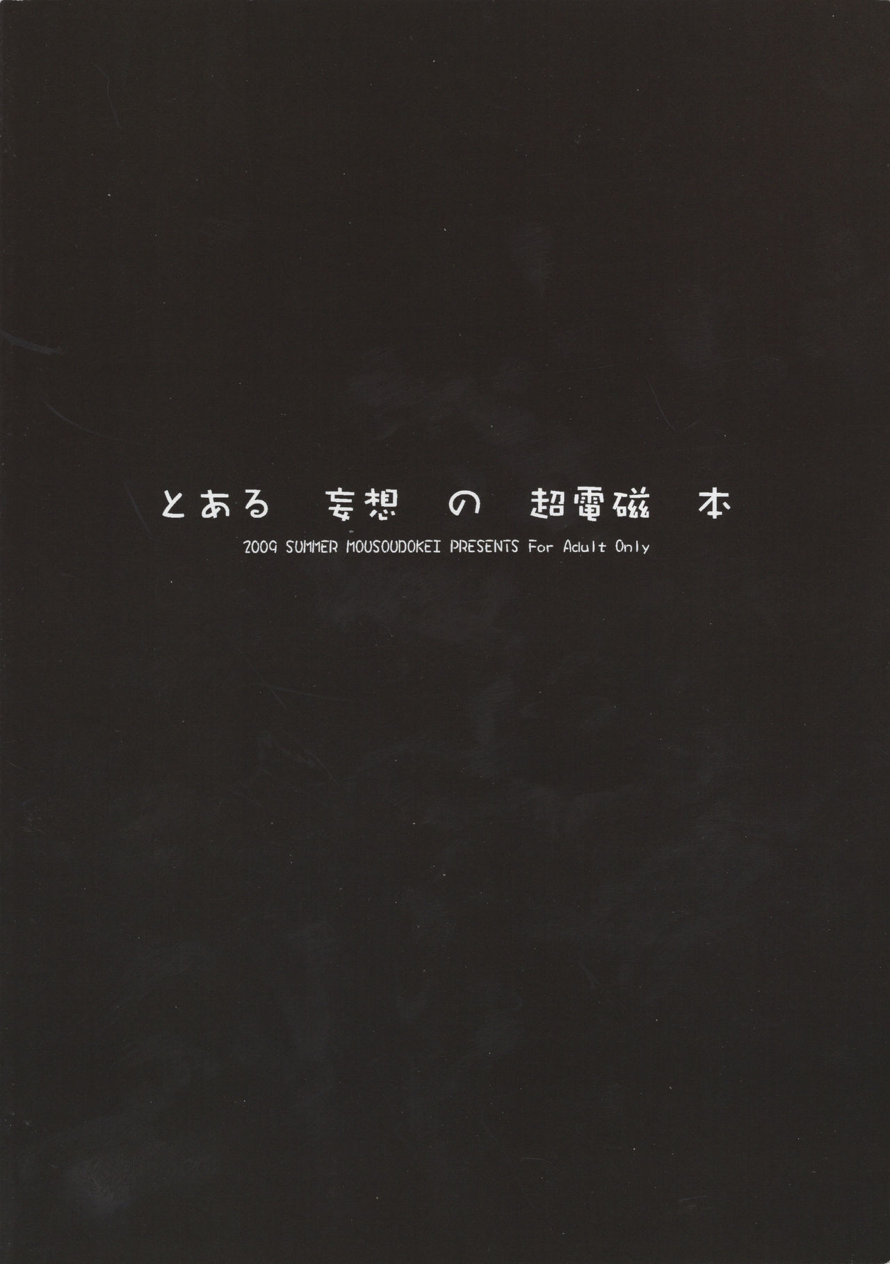 (C76) [妄想時計 (いわさきたかし)] とある妄想の超電磁本 (とある魔術の禁書目録)
