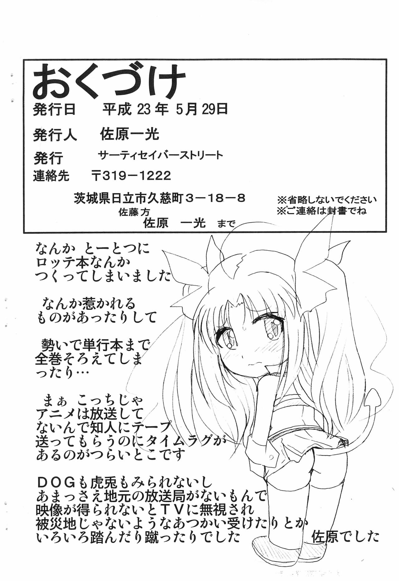 (ぷにケット23) [サーティセイバーストリート (佐原一光)] おもちゃのロッテ (ロッテのおもちゃ!)