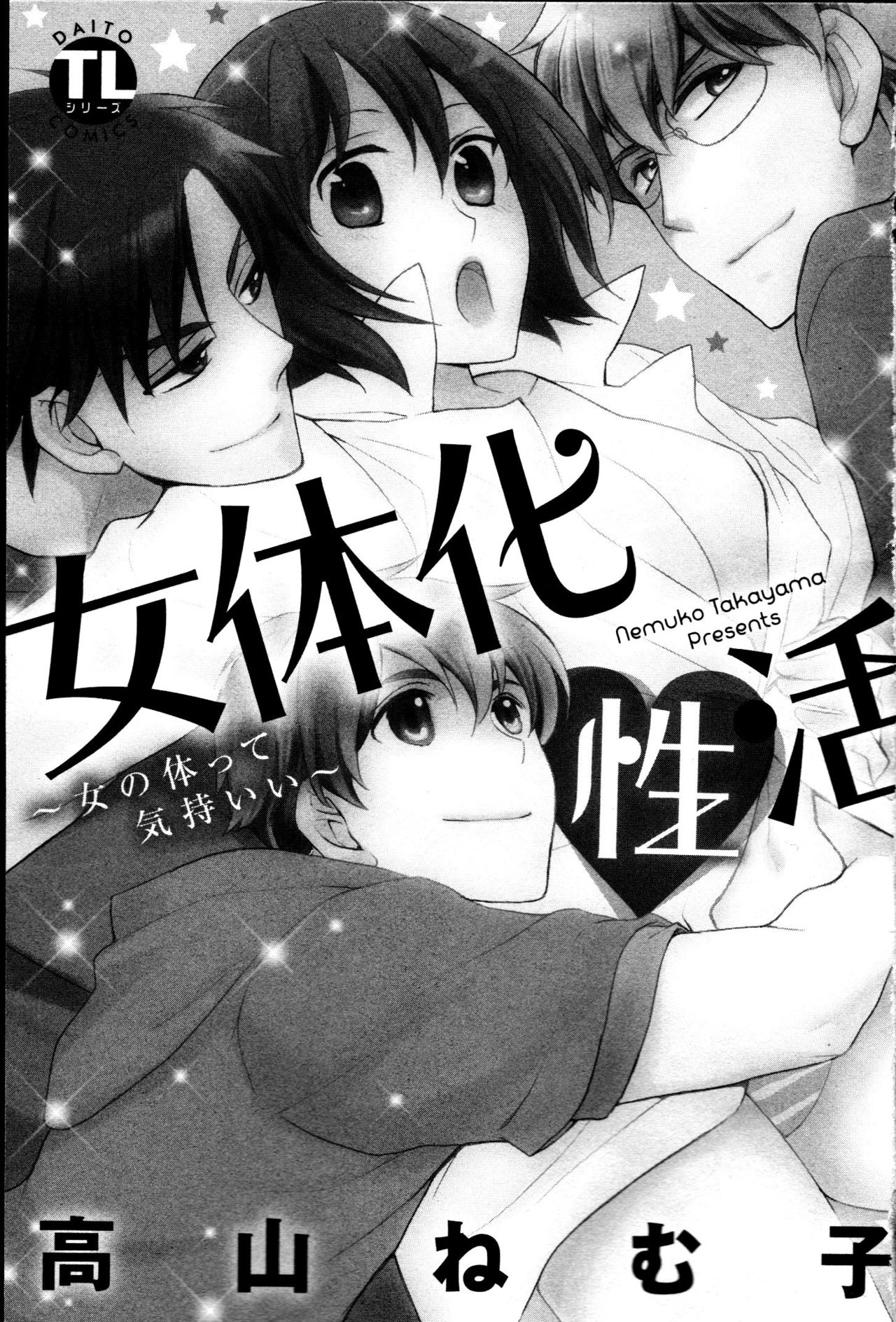 [高山ねむ子] 女体化性活〜女の体って気持いい〜