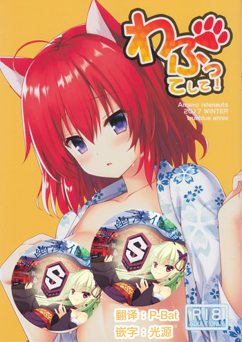 (C93) [trueblue (あにぃ)] わふってして! (天色＊アイルノーツ)[中国翻訳]