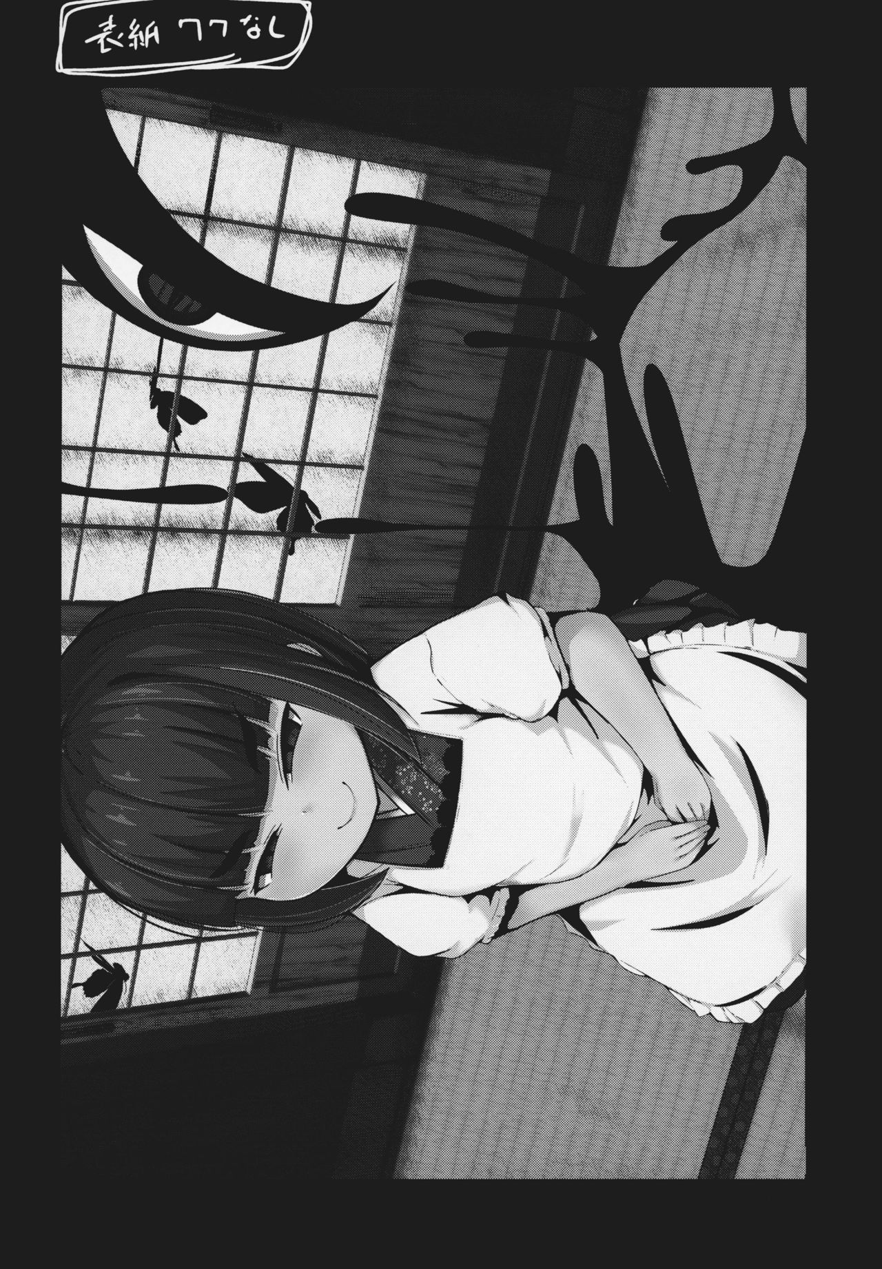 (コミティア127) [まんぷち (ねこでる)] 虚 -幕間- 甘話