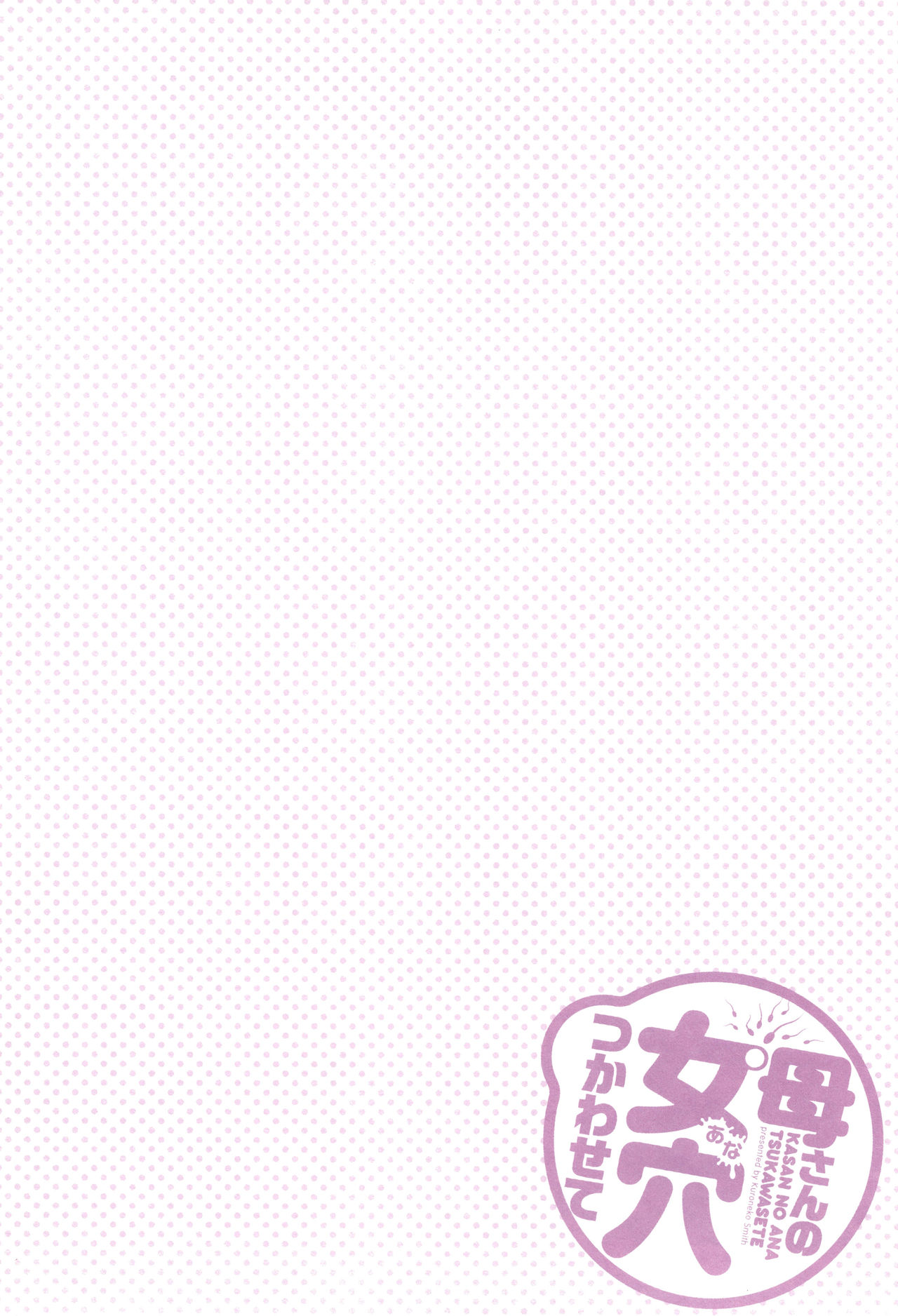 [黒猫スミス] 母さんの女穴『あな』つかわせて