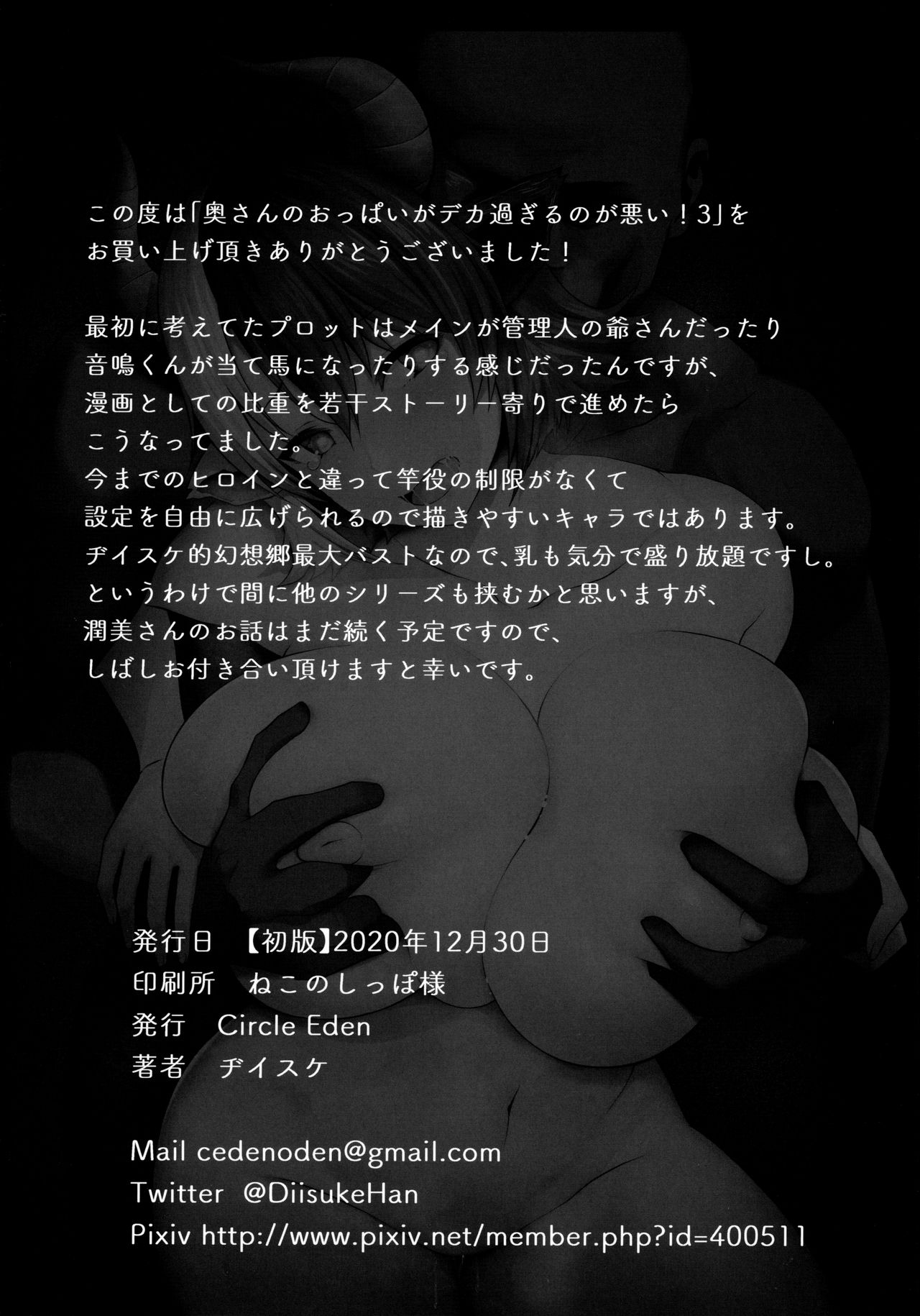 (AC2) [Circle Eden (ヂイスケ)] 奥さんのおっぱいがデカすぎるのが悪い!3 (東方Project)