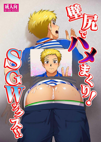 [スシプリ (かんべ忠治)] 壁尻でハメまくり!SGWックス!! [英訳] [DL版]