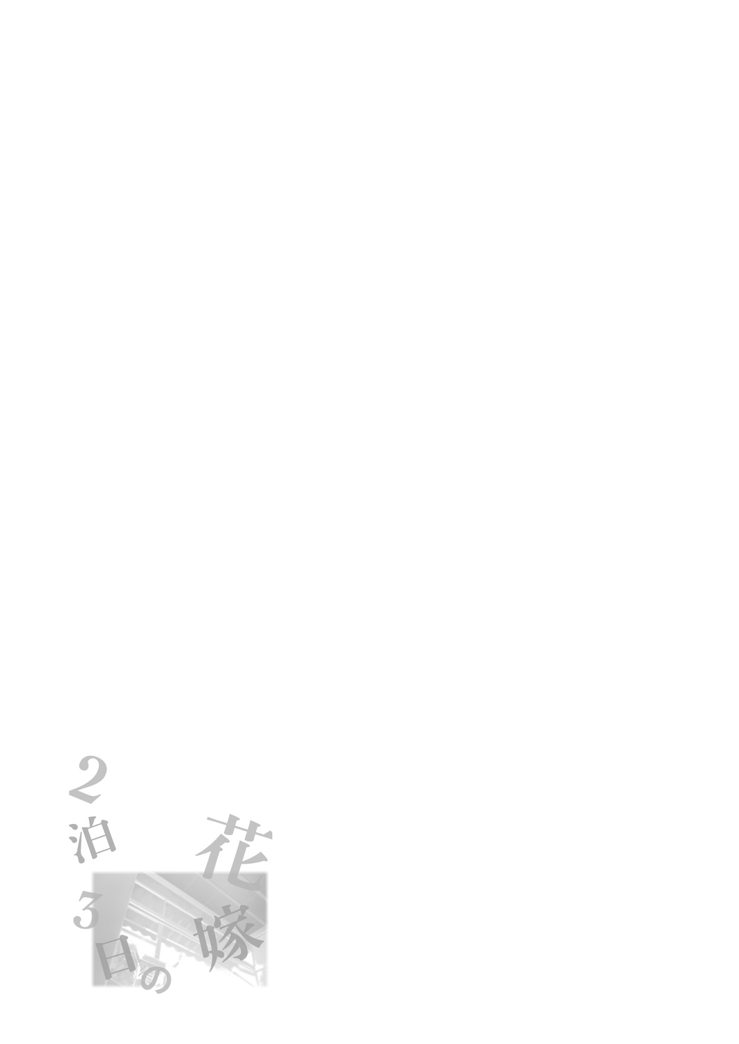 [かみしき (守月史貴)] 2泊3日の花嫁 [英訳] [DL版]