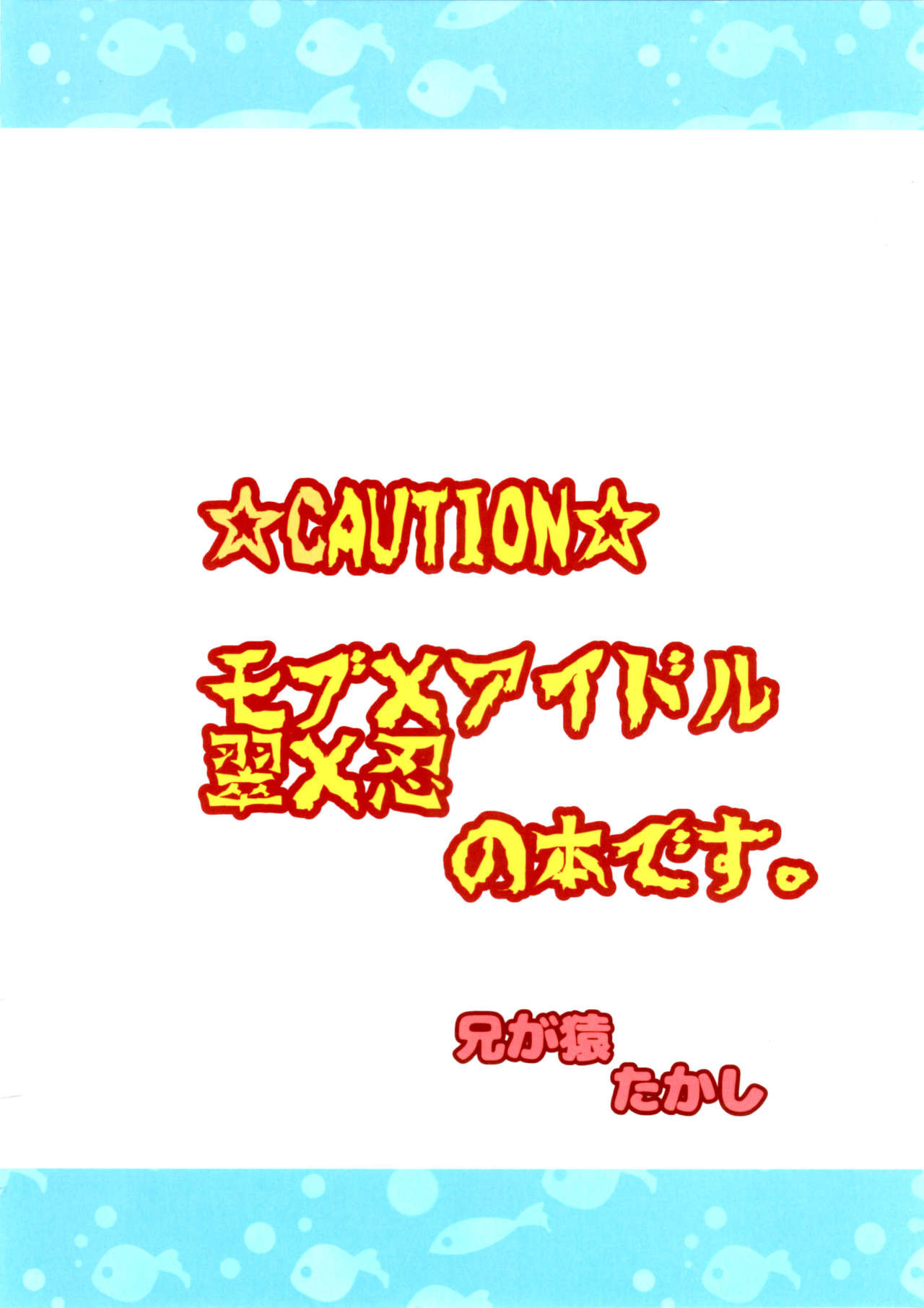 (サンクリ2016 Summer) [兄が猿 (たかし)] おかあさん♂と××× (あんさんぶるスターズ!)