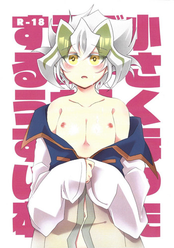 (千年☆バトル フェイズ23) [ヤカンとやきにく (AYA)] 小さくなったズァークにえっちなことするうすい本 (遊☆戯☆王ARC-V)